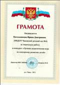 Грамота за творческую работу в конкурсе: "Лучшая дидактическая игра по сенсорному развитию детей". 2013 г