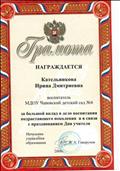 Грамота начальника управления образования В.А. Говорунова "За большой вклад в дело воспитателя подрастающего поколения и в связи с празднованием Дня учителя. 2008 г.