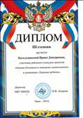 Диплом 3 степени, районный конкурс проектов "Основы безопасного поведения дошкольников" в номинации "Здоровье ребенка", 2012 г.